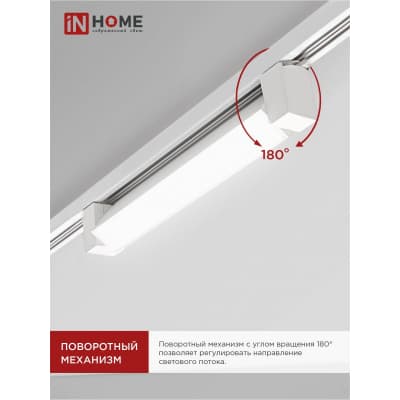 Светильник трековый линейный светодиодный поворотный IN HOME LTR-01R-TL 10Вт 4000К 1000Лм 210мм IP40 120 градусов белый серии TOP-LINE 4690612045467