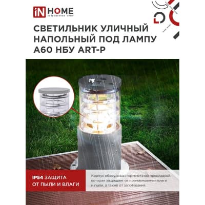 Светильник уличный напольный IN HOME НБУ ART-PS-A60-GR алюминиевый под лампу А60 Е27 300мм серый IP65 4690612048482