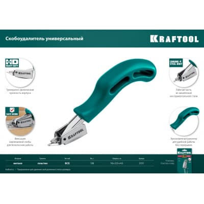 Универсальный стальной cкобоудалитель KRAFTOOL 3151