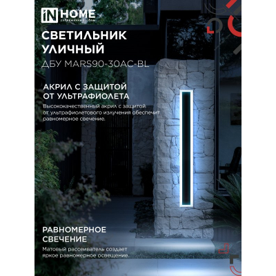 Светильник уличный светодиодный IN HOME ДБУ MARS90-30AC-ВL 30Вт 3CCT 900x80 IP54 черный 4690612060965