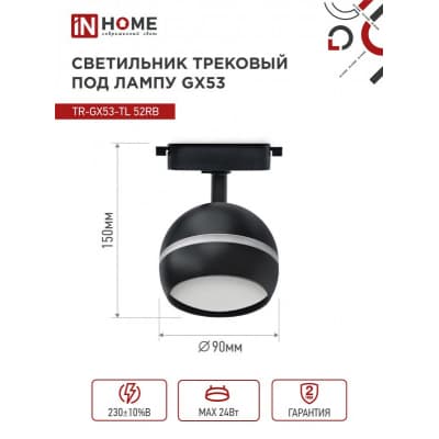 Светильник трековый под лампу с подсветкой IN HOME TR-GX53-TL 52RB GX53 черный серии TOP-LINE 4690612043760