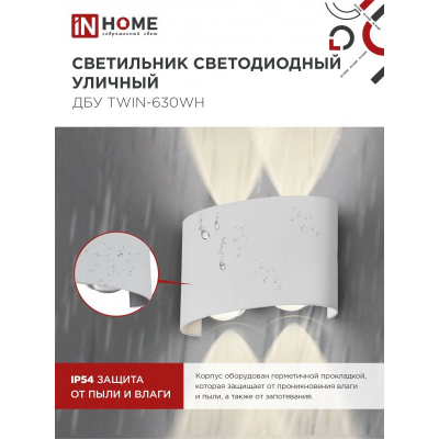Светильник уличный светодиодный IN HOME ДБУ TWIN-630WH 6Вт 3000К IP54 белый 4690612053905