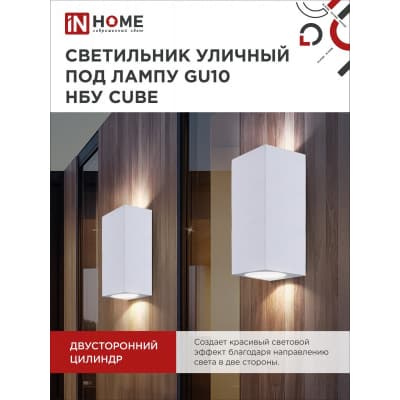 Светильник уличный двусторонний IN HOME НБУ CUBE-2хGU10-WH алюминиевый под лампу 2хGU10 белый IP65 4690612044750