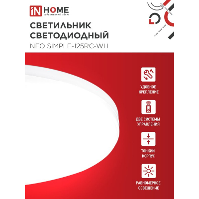 Светильник светодиодный IN HOME NEO SIMPLE-125RC-WH 125Вт 230В 3000-6500K 10000Лм 460x67мм с пультом ДУ белый 4690612060927