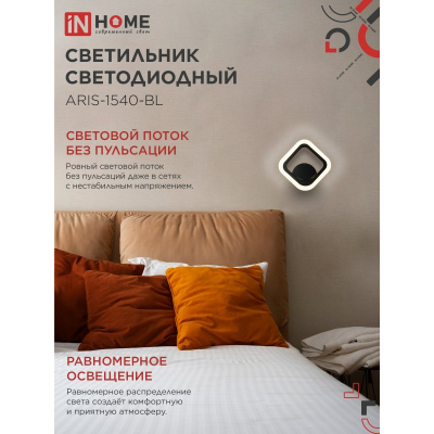 Светильник светодиодный IN HOME ELEGANT ARIS-1540-BL 15Вт 230В 4000K 1200Лм черный 4690612054179