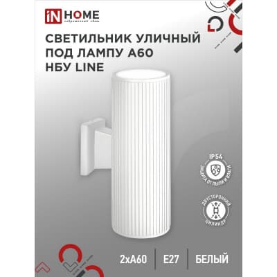 Светильник уличный двусторонний IN HOME НБУ LINE-2хA60-WH алюминиевый под 2хA60 E27 белый IP65 4690612045054