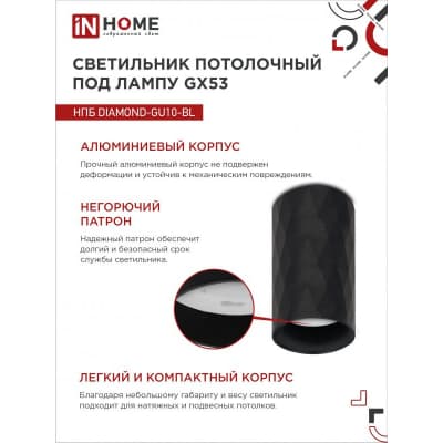 Светильник потолочный IN HOME НПБ DIAMOND-GU10-BL под лампу GU10 55х100мм черный 4690612046488