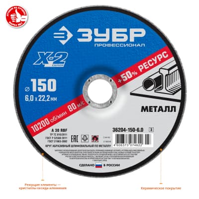 Круг шлифовальный "x-2" по металлу, 150х6х22,23мм, ЗУБР 36204-150-6.0_z03