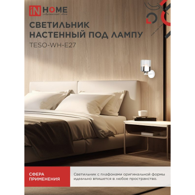 Светильник настенный под лампу IN HOME AURA TESO-WH-E27 1хЕ27 прозрачный плафон, белый корпус 4690612058061