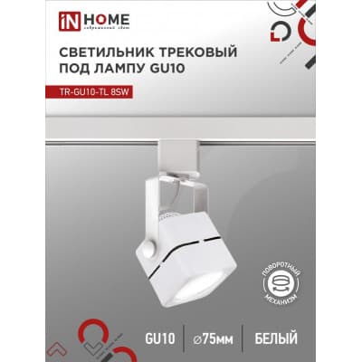 Светильник трековый под лампу IN HOME TR-GU10-TL 8SW GU10 230В квадрат белый серии TOP-LINE 4690612043067