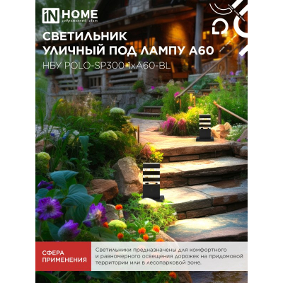 Светильник уличный напольный IN HOME НБУ POLO-SP300-1xA60-BL алюминиевый 300мм черный IP54 4690612051642