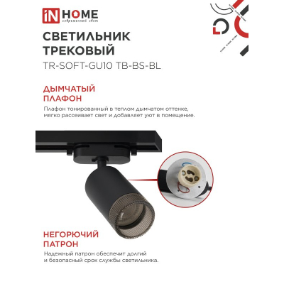 Светильник трековый IN HOME TR-SOFT-GU10 TB-BS-BL под GU10 дымчатый плафон, черный 4690612058030