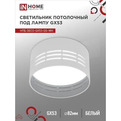 Светильник потолочный IN HOME НПБ DECO-GX53-GS-WH под лампу GX53 82х43мм белый 4690612046365