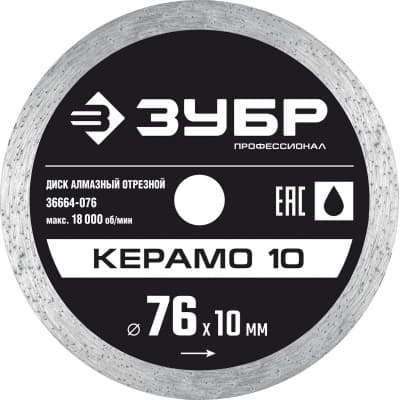 КЕРАМО-10 76 мм, диск алмазный отрезной сплошной, ЗУБР Профессионал 36664-076