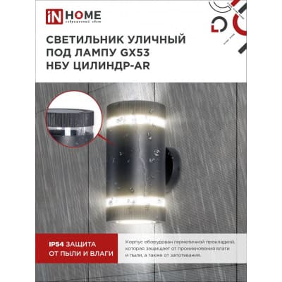 Светильник уличный двусторонний IN HOME НБУ ЦИЛИНДР-2xGX53-BL-AR алюминиевый под лампу 2хGX53 черный IP65 4690612044675