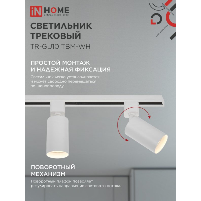 Светильник трековый IN HOME TR-GU10 TBM-WH под GU10 белый 4690612059440