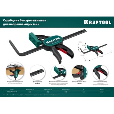 KRAFTOOL GT 160 мм струбцина быстрозажимная универсальная для направляющих шин 32237