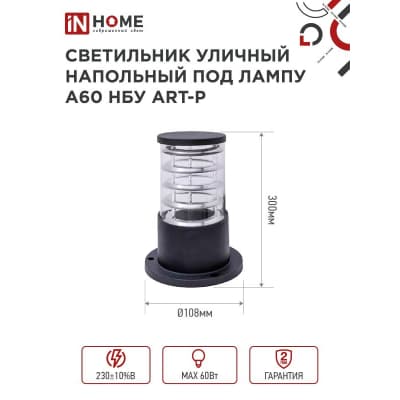 Светильник уличный напольный IN HOME НБУ ART-PS-A60-BL алюминиевый под лампу А60 Е27 300мм черный IP65 4690612048475