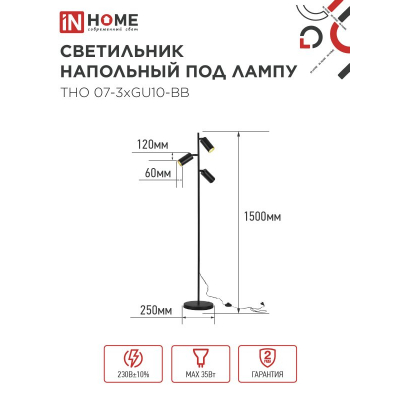 Светильник напольный под лампу IN HOME ТНО 07-3хGU10-BB 230В черный плафон, черный корпус 4690612057019