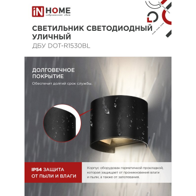 Светильник уличный светодиодный IN HOME ДБУ DOT-R15B 15Вт 3000К IP54 круглый черный 4690612053950