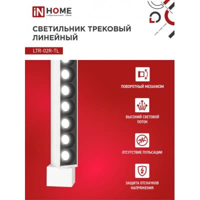 Светильник трековый линейный светодиодный поворотный IN HOME LTR-02R-TL 40Вт 4000К 4000Лм 605мм IP40 24 градуса белый серии TOP-LINE 4690612045825