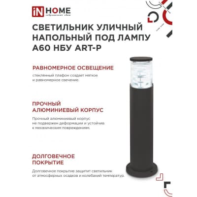 Светильник уличный напольный IN HOME НБУ ART-PT-A60-BL алюминиевый под лампу А60 Е27 600мм черный IP65 4690612048499