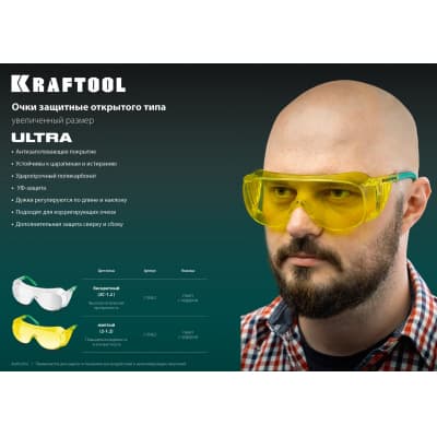 Защитные жёлтые очки KRAFTOOL ULTRA линза увеличенного размера устойчивая к царапинам и запотеванию, открытого типа 110462