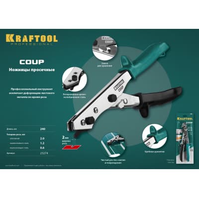 Ножницы просечные  KRAFTOOL для реза листа без повреждений, COUP 23274
