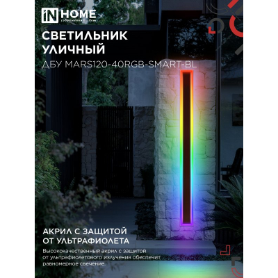 Светильник уличный светодиодный IN HOME ДБУ MARS120-40RGB-SMART-ВL 40Вт 1200x80 с пультом ДУ IP54 черный 4690612061009