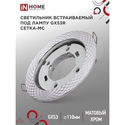 Светильник встраиваемый IN HOME GX53R-deco СЕТКА-MC под лампу GX53 матовый хром 4690612044361