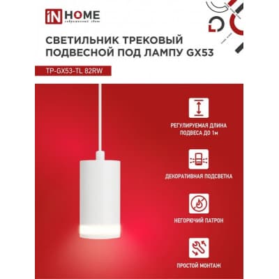 Светильник трековый под лампу подвесной с подсветкой IN HOME TP-GX53-TL 82RW GX53 белый серии TOP-LINE 4690612043814