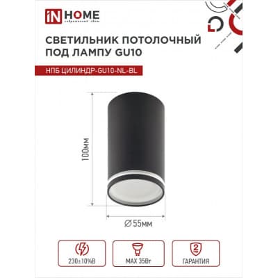 Светильник потолочный IN HOME НПБ ЦИЛИНДР-GU10-NL-BL под лампу GU10 55х100мм черный 4690612046525