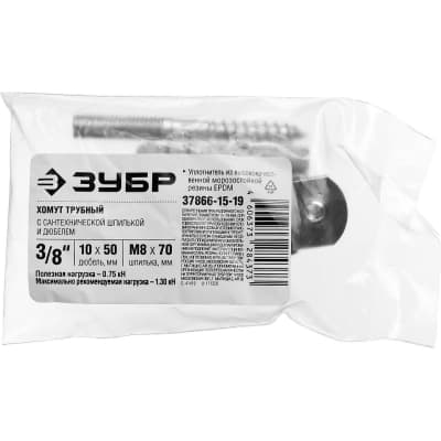 Хомут трубный ЗУБР 3/8", 1 шт.,с гайкой, оцинкованный, в комплекте с сантехнической шпилькой и дюбелем, 37866-15-19