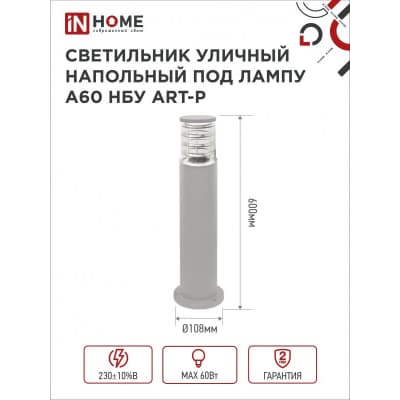 Светильник уличный напольный IN HOME НБУ ART-PT-A60-GR алюминиевый под лампу А60 Е27 600мм серый IP65 4690612048505