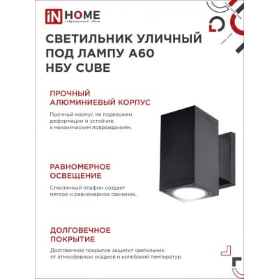 Светильник уличный односторонний IN HOME НБУ CUBE-1хA60-BL алюминиевый под лампу 1хA60 E27 черный IP65 4690612045146