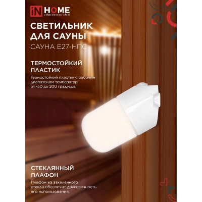 Светильник для сауны наклонный IN HOME САУНА E27-НПС пластик, стекло IP65 101x160мм белый 4690612061733