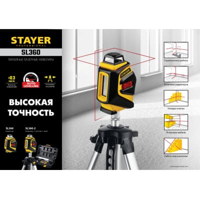 STAYER SL360-2 нивелир лазерный, крест + 360°, штатив, кейс 34962-2
