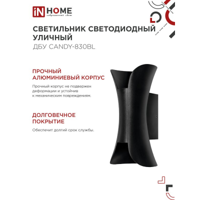 Светильник уличный светодиодный IN HOME ДБУ CANDY-830BL 8Вт 3000К IP54 черный 4690612051895