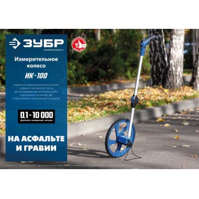 Измерительное колесо ЗУБР 9999 м 34880