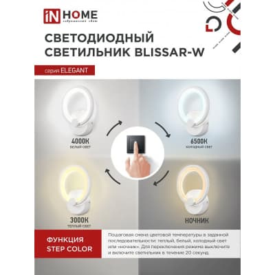 Светильник светодиодный IN HOME ELEGANT BLISSAR-W 15Вт 230В 3000-6500K 1050Лм STEP COLOR белый 4690612043159