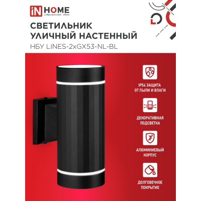 Светильник уличный настенный двусторонний IN HOME НБУ LINES-2хGX53-NL-BL с подсветкой черный IP54 4690612051628