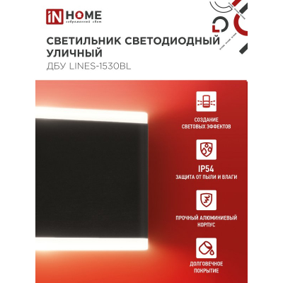 Светильник уличный светодиодный IN HOME ДБУ LINES-1530BL 15Вт 3000К IP54 черный 4690612053936