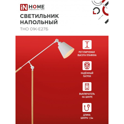Светильник напольный под лампу IN HOME ТНО 01К-Е27Б 230В белый плафон, белый корпус 4690612055497