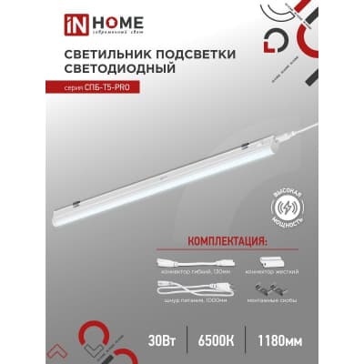 Светильник светодиодный IN HOME СПБ-Т5-PRO 30Вт 230B 6500К 3000Лм 1200мм 4690612051376
