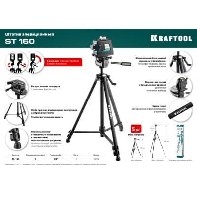 ST 160 штатив элевационный, KRAFTOOL 34714