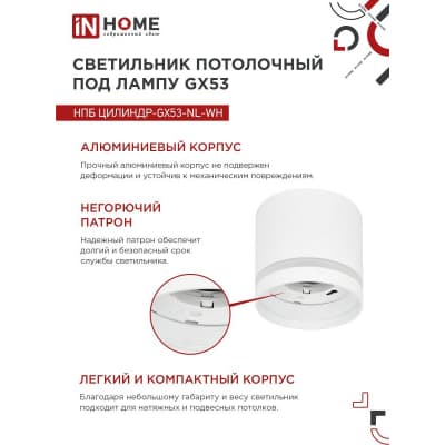 Светильник потолочный IN HOME НПБ ЦИЛИНДР-GX53-NL-WH под лампу GX53 82х80мм белый 4690612046532