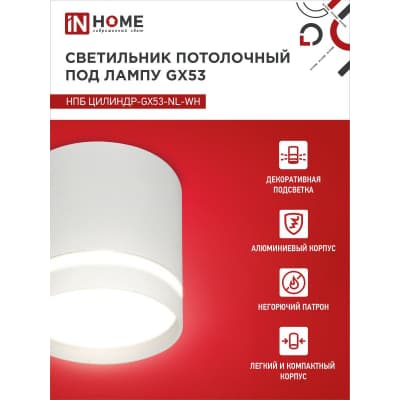 Светильник потолочный IN HOME НПБ ЦИЛИНДР-GX53-NL-WH под лампу GX53 82х80мм белый 4690612046532