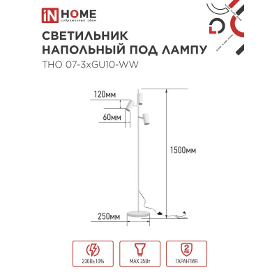 Светильник напольный под лампу IN HOME ТНО 07-3хGU10-WW 230В белый плафон, белый корпус 4690612057002