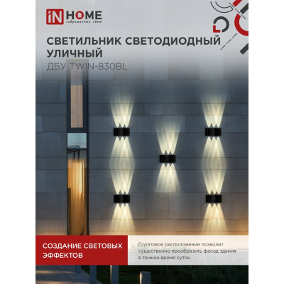 Светильник уличный светодиодный IN HOME ДБУ TWIN-830BL 8Вт 3000К IP54 черный 4690612051963