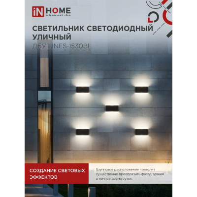Светильник уличный светодиодный IN HOME ДБУ LINES-1530BL 15Вт 3000К IP54 черный 4690612053936
